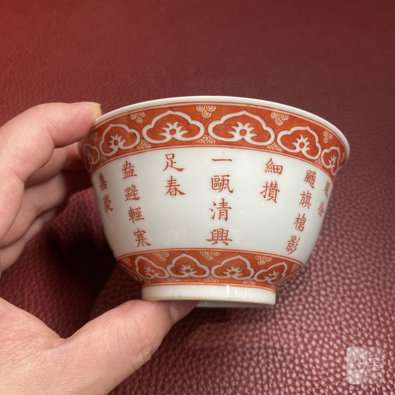 清嘉庆 矾红彩三清诗文茶碗一对 - 图18